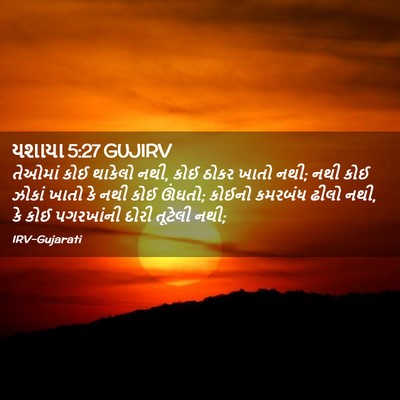 Picture 02 - યશાયા 5:27 GUJIRV - તેઓમાં કોઈ થાકેલો - Bible Verse Picture