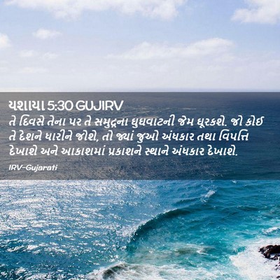 Picture 02 - યશાયા 5:30 GUJIRV - તે દિવસે તેના પર તે - Bible Verse Picture