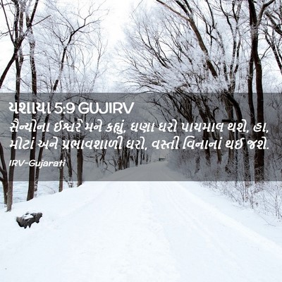 Picture 02 - યશાયા 5:9 GUJIRV - સૈન્યોના ઈશ્વરે - Bible Verse Picture