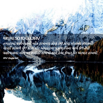Picture 02 - યશાયા 50:10 GUJIRV - તમારામાં યહોવાહની - Bible Verse Picture