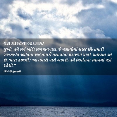 Picture 02 - યશાયા 50:11 GUJIRV - જુઓ, તમે સર્વ અગ્નિ - Bible Verse Picture