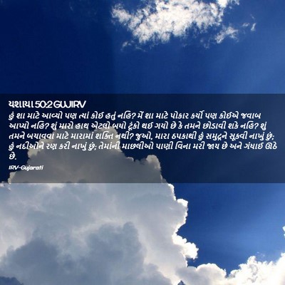 Picture 02 - યશાયા 50:2 GUJIRV - હું શા માટે આવ્યો - Bible Verse Picture