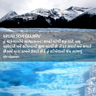 Picture 02 - યશાયા 50:4 GUJIRV - હું થાકેલાઓને - Bible Verse Picture