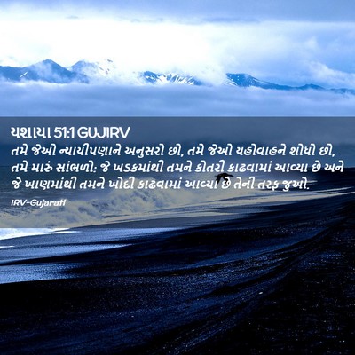 Picture 02 - યશાયા 51:1 GUJIRV - તમે જેઓ - Bible Verse Picture