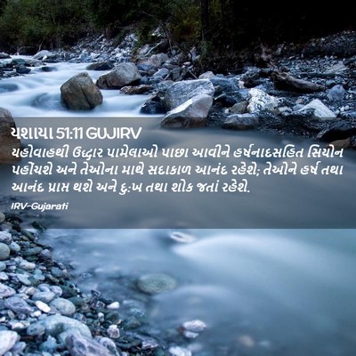 Picture 02 - યશાયા 51:11 GUJIRV - યહોવાહથી ઉદ્ધાર - Bible Verse Picture