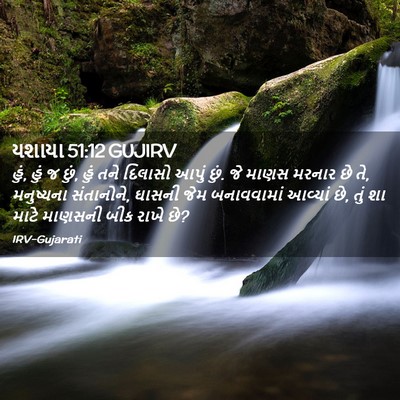Picture 02 - યશાયા 51:12 GUJIRV - હું, હું જ છું, હું - Bible Verse Picture