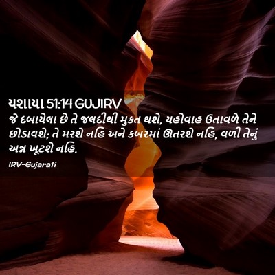 Picture 02 - યશાયા 51:14 GUJIRV - જે દબાયેલા છે તે - Bible Verse Picture