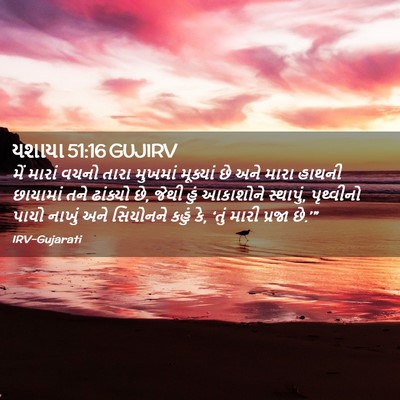 Picture 02 - યશાયા 51:16 GUJIRV - મેં મારાં વચનો - Bible Verse Picture