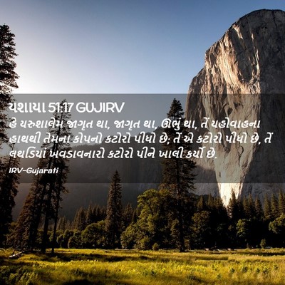 Picture 02 - યશાયા 51:17 GUJIRV - હે યરુશાલેમ જાગૃત - Bible Verse Picture