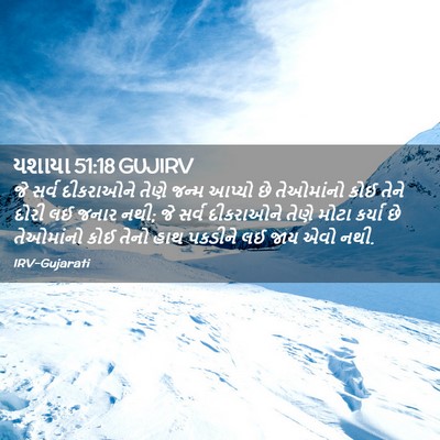 Picture 02 - યશાયા 51:18 GUJIRV - જે સર્વ દીકરાઓને - Bible Verse Picture