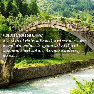 Picture 02 - યશાયા 51:20 GUJIRV - તારા દીકરાઓ બેહોશ - Bible Verse Picture