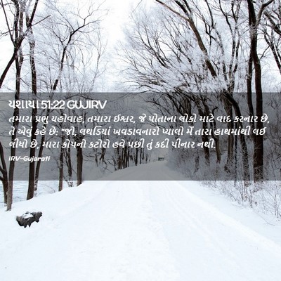 Picture 02 - યશાયા 51:22 GUJIRV - તમારા પ્રભુ - Bible Verse Picture