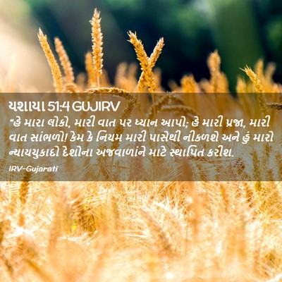 Picture 02 - યશાયા 51:4 GUJIRV - “હે મારા લોકો, મારી - Bible Verse Picture