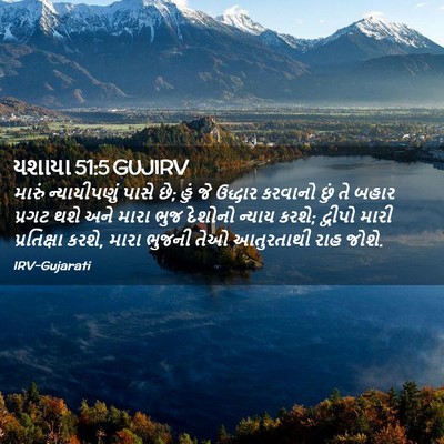 Picture 02 - યશાયા 51:5 GUJIRV - મારું ન્યાયીપણું - Bible Verse Picture