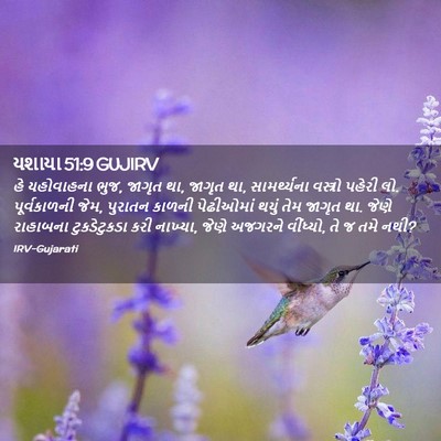 Picture 02 - યશાયા 51:9 GUJIRV - હે યહોવાહના ભુજ, - Bible Verse Picture