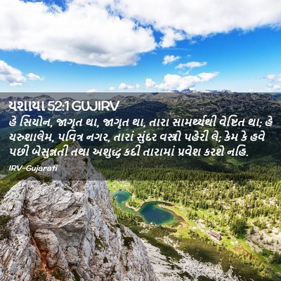 Picture 02 - યશાયા 52:1 GUJIRV - હે સિયોન, જાગૃત થા, - Bible Verse Picture