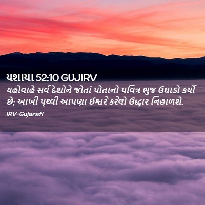 Picture 02 - યશાયા 52:10 GUJIRV - યહોવાહે સર્વ - Bible Verse Picture