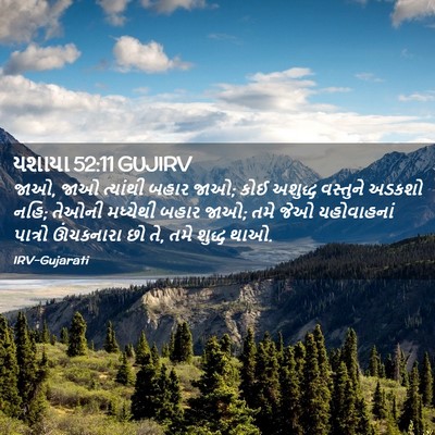 Picture 02 - યશાયા 52:11 GUJIRV - જાઓ, જાઓ ત્યાંથી - Bible Verse Picture