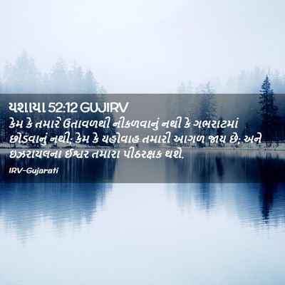 Picture 02 - યશાયા 52:12 GUJIRV - કેમ કે તમારે - Bible Verse Picture