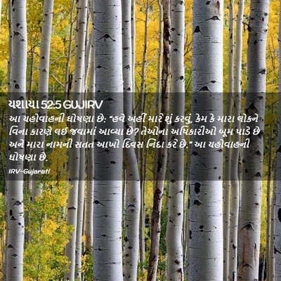 Picture 02 - યશાયા 52:5 GUJIRV - આ યહોવાહની ઘોષણા - Bible Verse Picture
