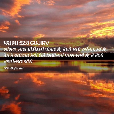 Picture 02 - યશાયા 52:8 GUJIRV - સાંભળ, તારા - Bible Verse Picture