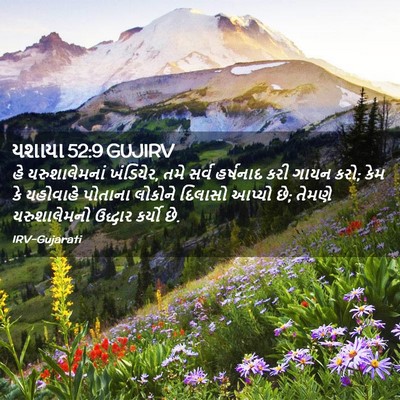 Picture 02 - યશાયા 52:9 GUJIRV - હે યરુશાલેમનાં - Bible Verse Picture
