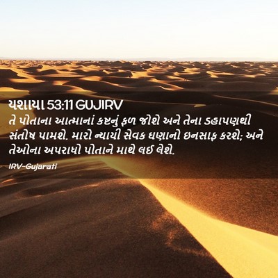 Picture 02 - યશાયા 53:11 GUJIRV - તે પોતાના - Bible Verse Picture