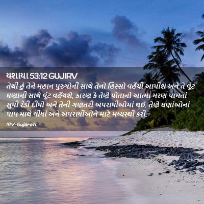 Picture 02 - યશાયા 53:12 GUJIRV - તેથી હું તેને મહાન - Bible Verse Picture