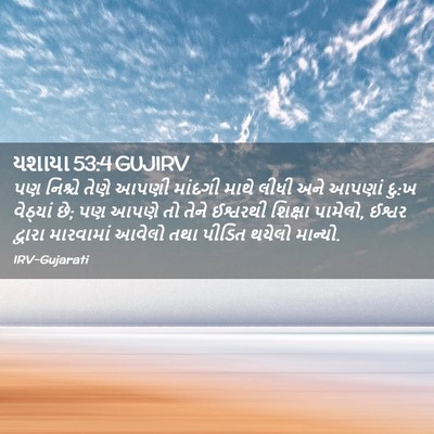Picture 02 - યશાયા 53:4 GUJIRV - પણ નિશ્ચે તેણે - Bible Verse Picture