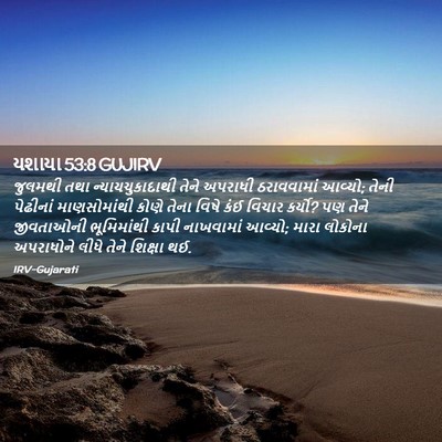 Picture 02 - યશાયા 53:8 GUJIRV - જુલમથી તથા - Bible Verse Picture