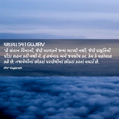 Picture 02 - યશાયા 54:1 GUJIRV - “હે સંતાન વિનાની, - Bible Verse Picture