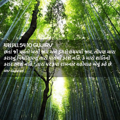 Picture 02 - યશાયા 54:10 GUJIRV - છતાં જો પર્વતો ખસી - Bible Verse Picture