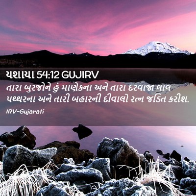 Picture 02 - યશાયા 54:12 GUJIRV - તારા બુરજોને હું - Bible Verse Picture