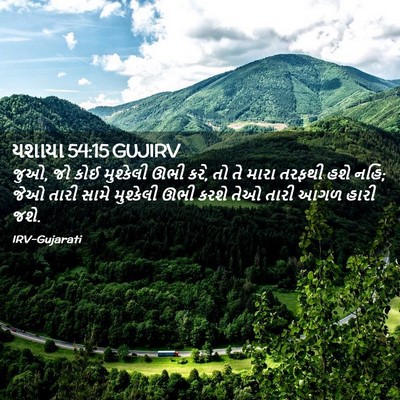 Picture 02 - યશાયા 54:15 GUJIRV - જુઓ, જો કોઈ - Bible Verse Picture