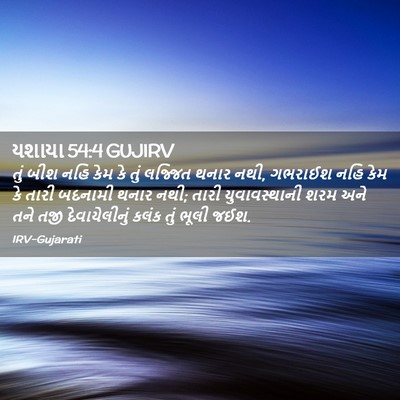 Picture 02 - યશાયા 54:4 GUJIRV - તું બીશ નહિ કેમ કે - Bible Verse Picture