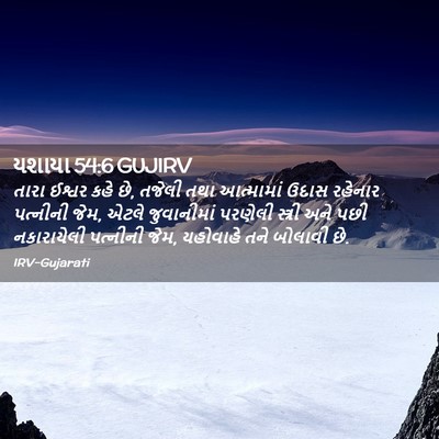 Picture 02 - યશાયા 54:6 GUJIRV - તારા ઈશ્વર કહે છે, - Bible Verse Picture