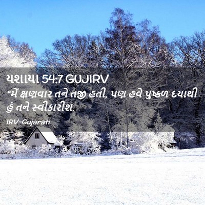 Picture 02 - યશાયા 54:7 GUJIRV - “મેં ક્ષણવાર તને - Bible Verse Picture