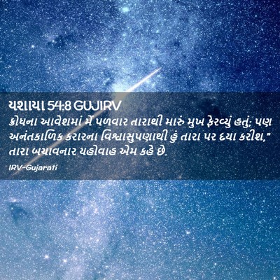 Picture 02 - યશાયા 54:8 GUJIRV - ક્રોધના આવેશમાં - Bible Verse Picture