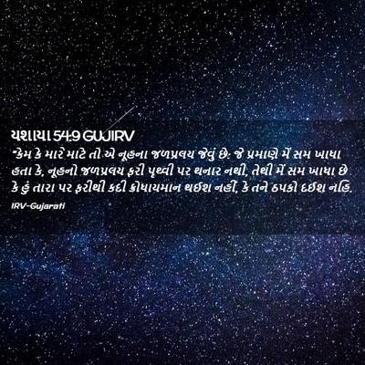 Picture 02 - યશાયા 54:9 GUJIRV - “કેમ કે મારે માટે - Bible Verse Picture