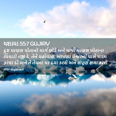 Picture 02 - યશાયા 55:7 GUJIRV - દુષ્ટ માણસ પોતાનો - Bible Verse Picture