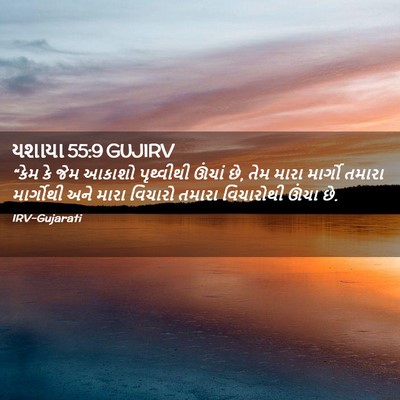 Picture 02 - યશાયા 55:9 GUJIRV - “કેમ કે જેમ આકાશો - Bible Verse Picture