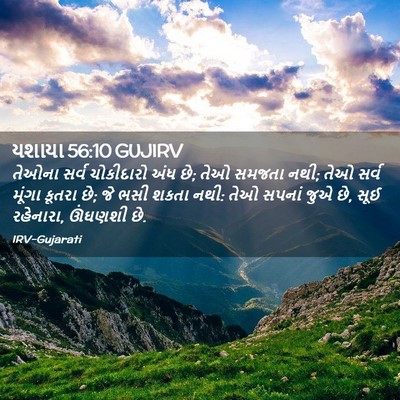 Picture 02 - યશાયા 56:10 GUJIRV - તેઓના સર્વ - Bible Verse Picture