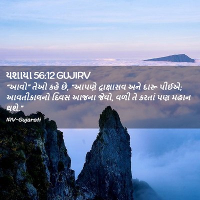 Picture 02 - યશાયા 56:12 GUJIRV - “આવો” તેઓ કહે છે, - Bible Verse Picture