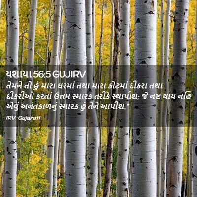 Picture 02 - યશાયા 56:5 GUJIRV - તેમને તો હું મારા - Bible Verse Picture
