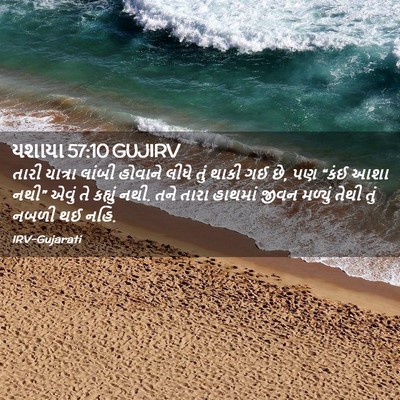 Picture 02 - યશાયા 57:10 GUJIRV - તારી યાત્રા લાંબી - Bible Verse Picture