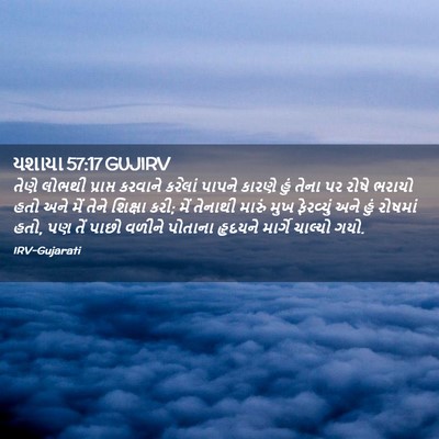 Picture 02 - યશાયા 57:17 GUJIRV - તેણે લોભથી - Bible Verse Picture