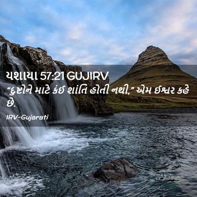 Picture 02 - યશાયા 57:21 GUJIRV - “દુષ્ટોને માટે - Bible Verse Picture