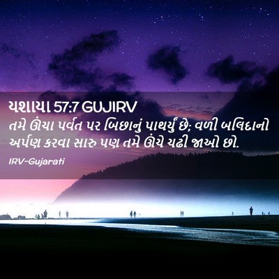 Picture 02 - યશાયા 57:7 GUJIRV - તમે ઊંચા પર્વત પર - Bible Verse Picture