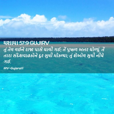 Picture 02 - યશાયા 57:9 GUJIRV - તું તેલ લઈને રાજા - Bible Verse Picture