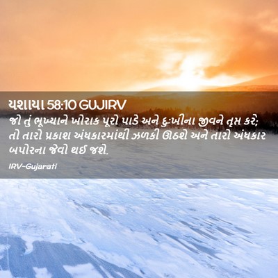 Picture 02 - યશાયા 58:10 GUJIRV - જો તું ભૂખ્યાને - Bible Verse Picture